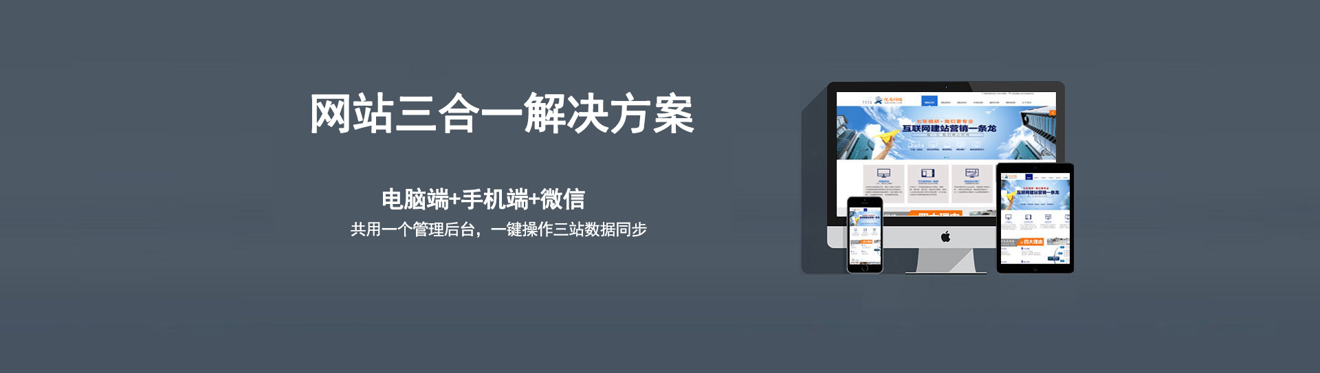 電腦、手機(jī)、微信三個(gè)網(wǎng)站使用的是同一個(gè)網(wǎng)址，同一個(gè)后臺(tái)管理，數(shù)據(jù)同步更新